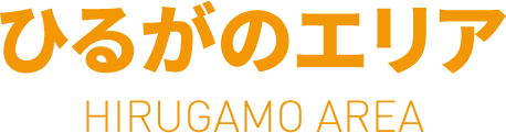 ひるがのエリア