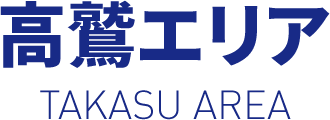 高鷲エリア