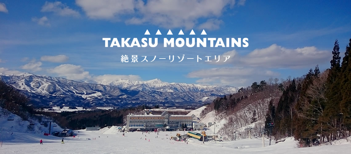 TAKASU MOUNTAINS（タカスマウンテンズ）／中部・西日本最大級のビッグ