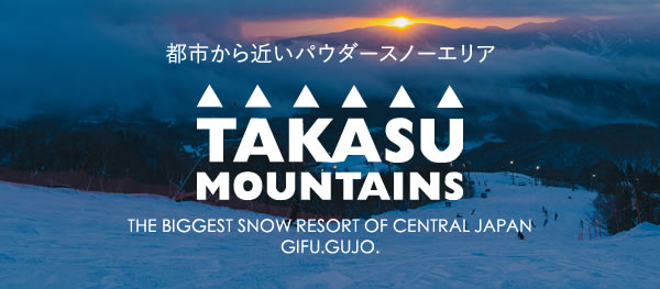 TAKASU MOUNTAINS（タカスマウンテンズ）／中部・西日本最大級のビッグ