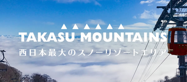 TAKASU MOUNTAINS（タカスマウンテンズ）／中部・西日本最大級のビッグ