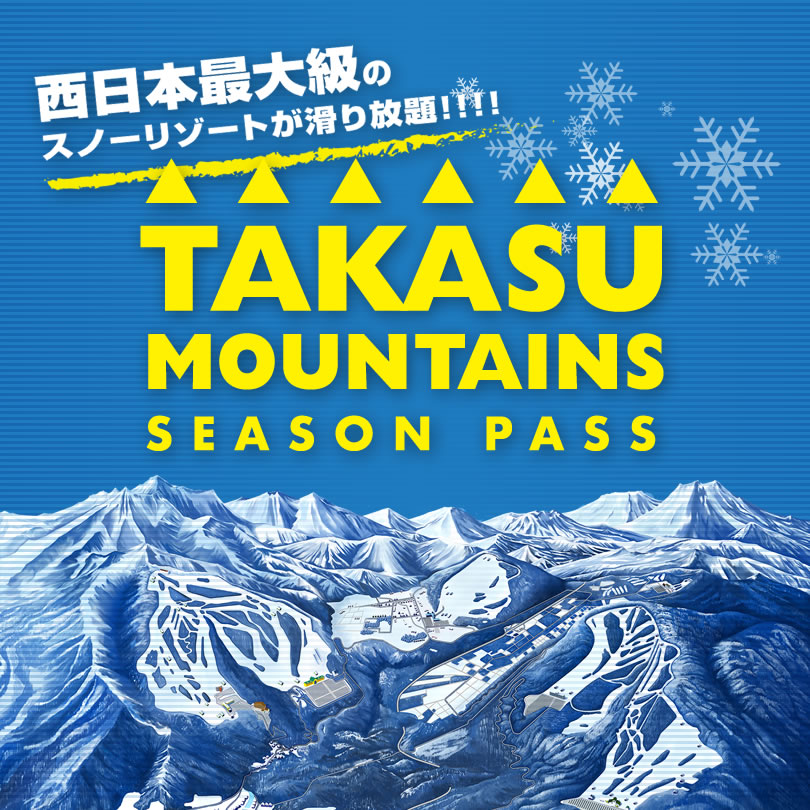 2024-2025 早割シーズン券 販売開始いたしました！ | TAKASU MOUNTAINS（タカスマウンテンズ ）／中部・西日本最大級のビッグスケールスノーリゾート